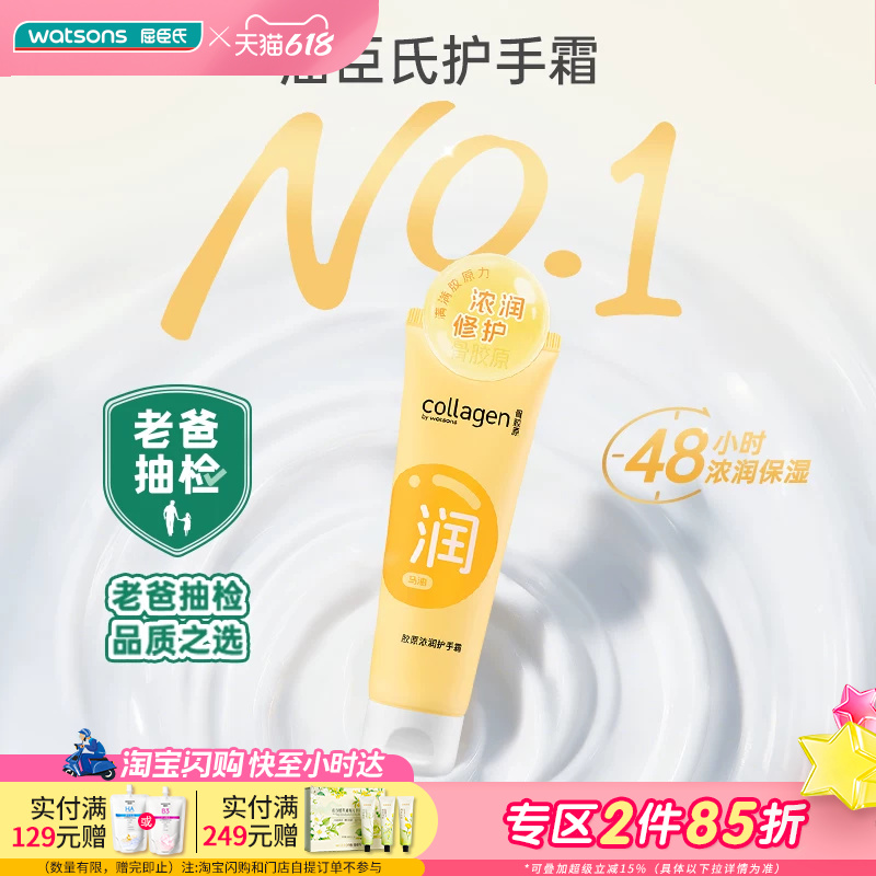 【老爸抽检】屈臣氏胶原浓润补水保湿护手霜80g