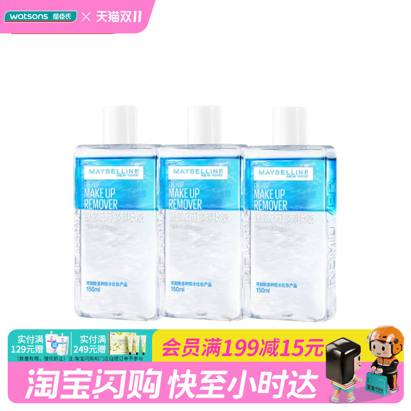屈臣氏美宝莲卸妆液150ml×3瓶眼唇新旧包装随机发