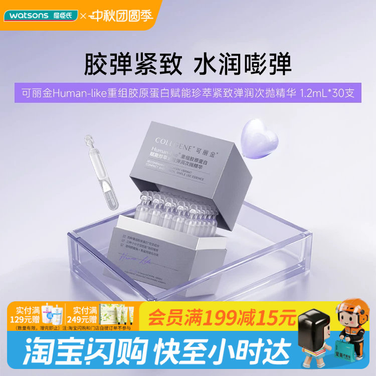 屈臣氏可丽金Human-like重组胶原蛋白珍萃紧致弹次抛精华官方正品