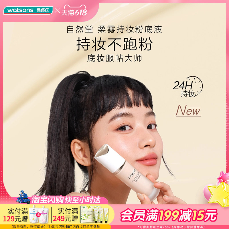 Watsons/屈臣氏自然堂柔雾持妆粉底液控油持妆雾感贴肤