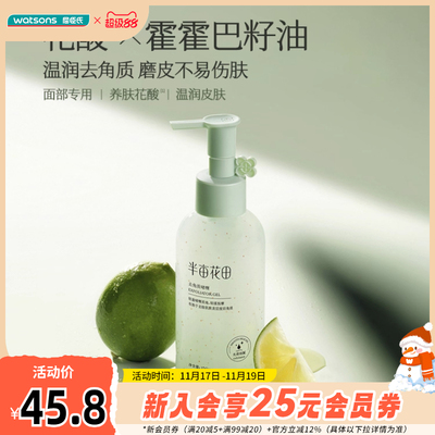 屈臣氏半亩花田去角质啫喱温润