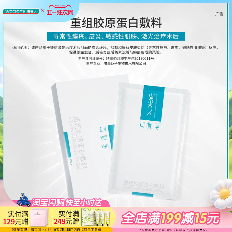 屈臣氏可复美重组胶原蛋白敷料x5片原类人胶原蛋白敷料专研修护