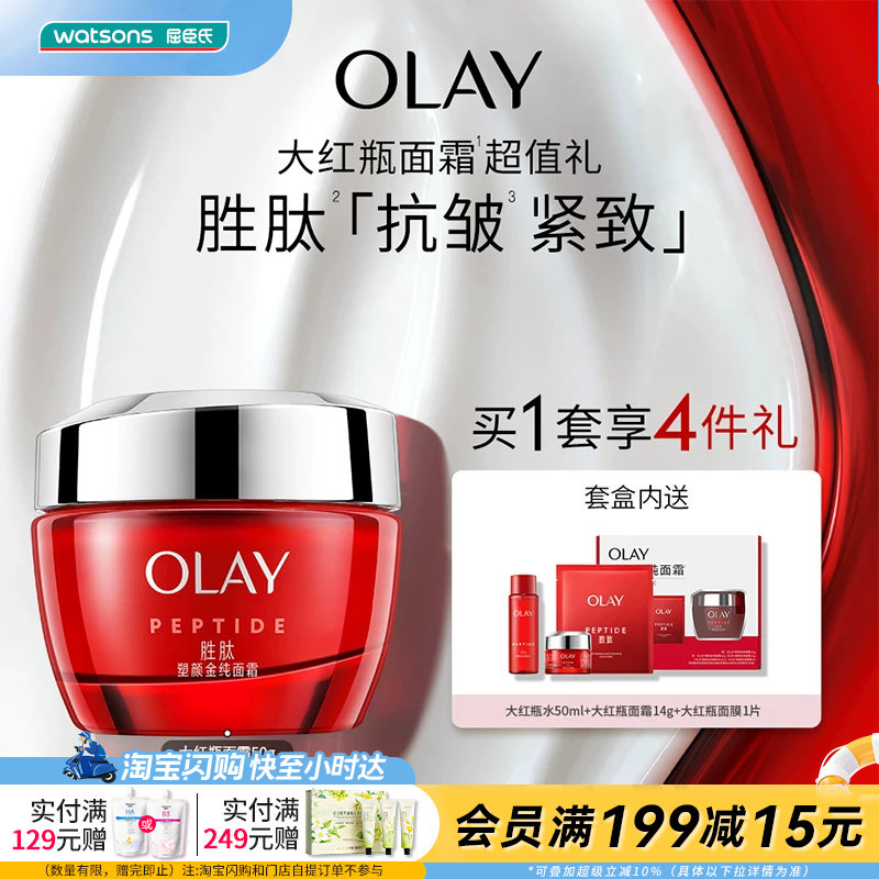 屈臣氏OLAY塑颜金纯面霜买一享四促销装大红瓶水面霜面膜官方正品