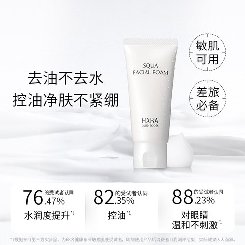 屈臣氏HABA温和洁面乳30g控油净肤泡沫绵密敏感肌可用官方正品