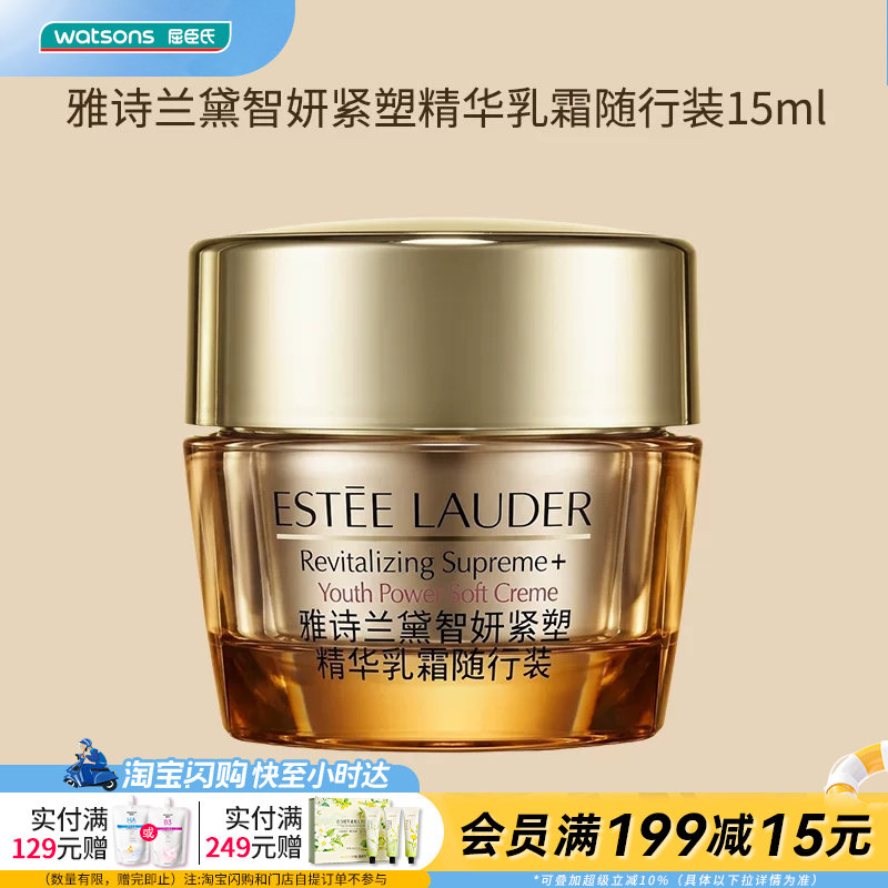 屈臣氏雅诗兰黛智妍紧塑精华乳霜随行装15ml全肤质友好盈润易吸收
