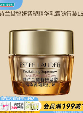 屈臣氏雅诗兰黛智妍紧塑精华乳霜随行装15ml全肤质友好盈润易吸收