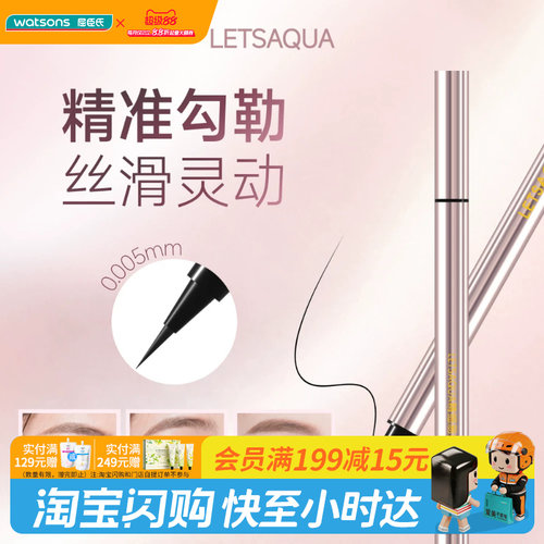 屈臣氏LETSAQUA精细易控眼线液笔防水防汗流畅速干易上手官方正品