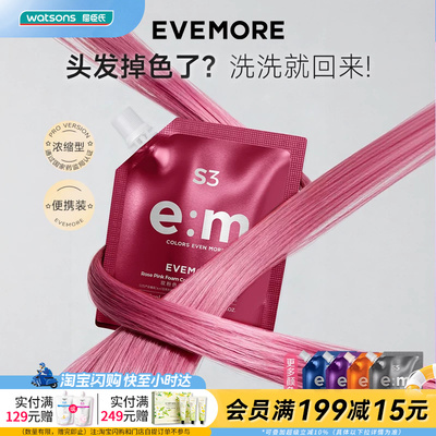 屈臣氏EVEMORE泡沫护色染发液80ml多种颜色耐洗亮泽便携官方正品