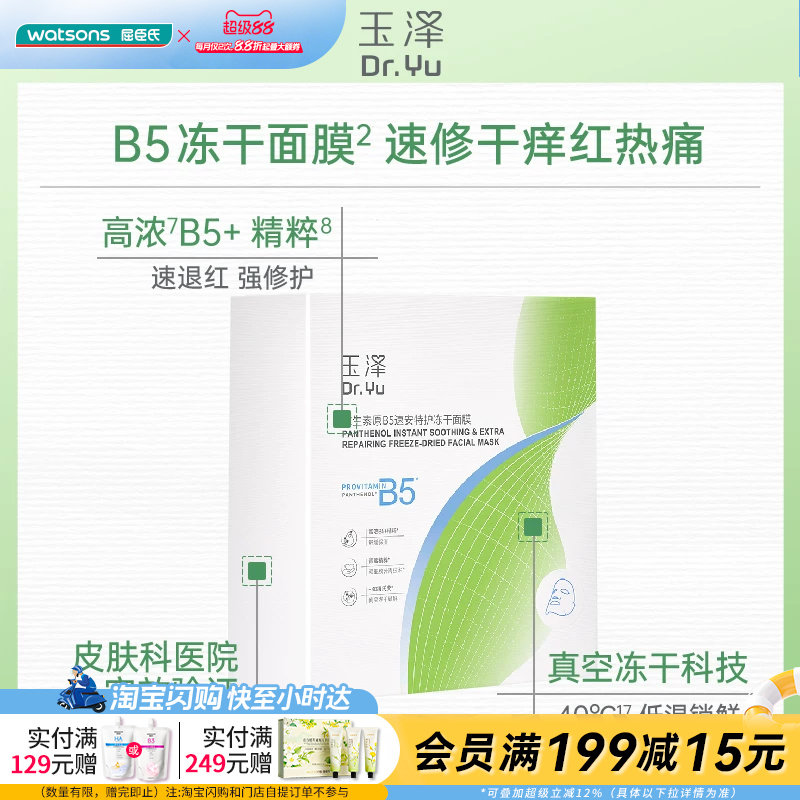 屈臣氏玉泽维生素原B5速安特护冻干面膜(550mg+22ml)x10片