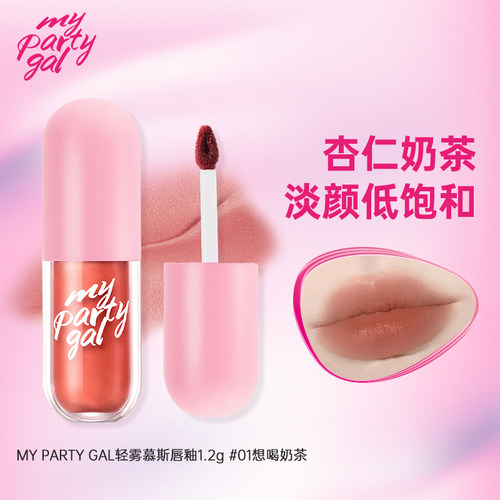 【顺手买一件】屈臣氏MY PARTY GAL轻雾慕斯唇釉(01想喝奶茶)1.2g