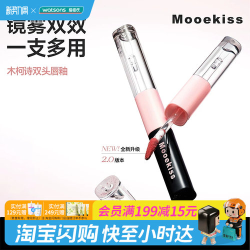 屈臣氏木柯诗双头双效持色唇釉唇蜜1.5+1.5g 雾面镜面官方正品
