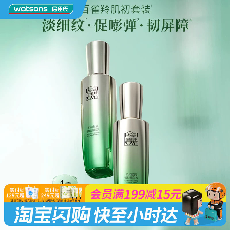 屈臣氏百雀羚肌初赋活致臻套装(精华版)淡细纹韧屏障紧致官方正品