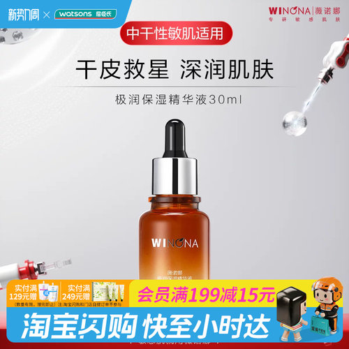 屈臣氏薇诺娜极润保湿修护精华液