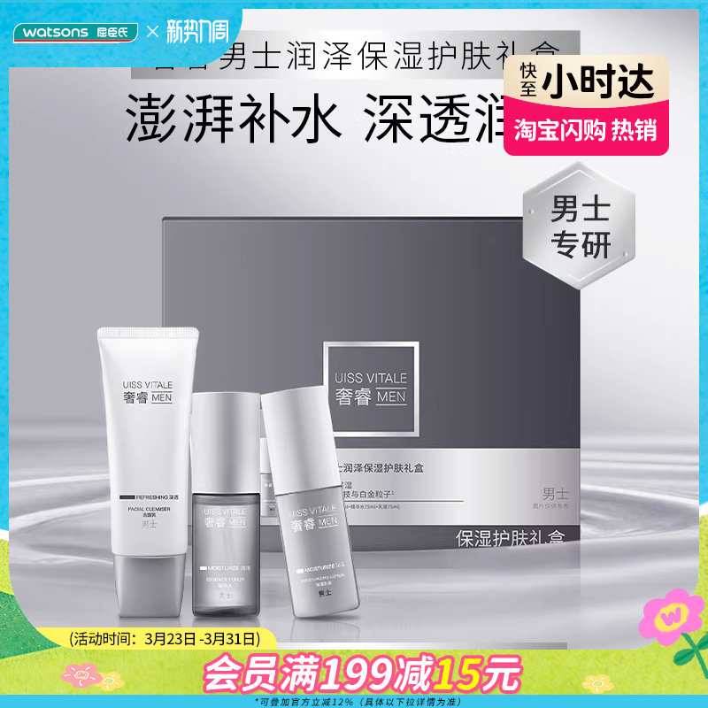 新品屈臣氏奢睿男士润泽保湿护肤洁面乳精华水乳液保湿净肤礼盒