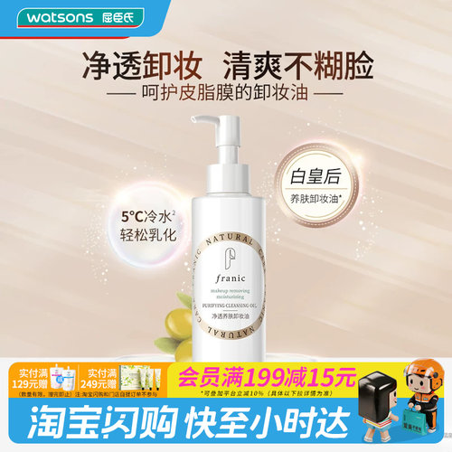 FRANIC法兰琳卡净透养肤卸妆油
