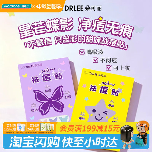 屈臣氏朵可丽祛痘贴(进阶版)星星蝴蝶款可爱净痘无痕轻薄透气舒缓