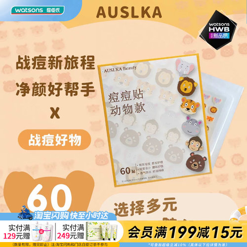 屈臣氏AUSLKA Beauty澳诗卡高颜值痘痘贴60贴透气粘性好官方正品