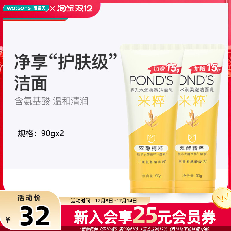 屈臣氏旁氏米粹氨基酸洗面奶脸部温和保湿学生洁面乳2支