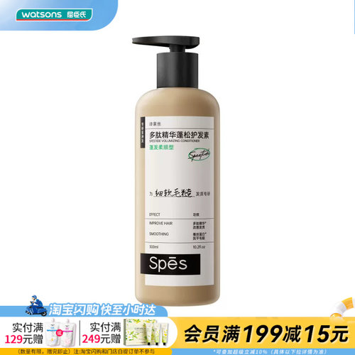 屈臣氏spēs诗裴丝多肽精华蓬松柔顺护发素300ml官方正品