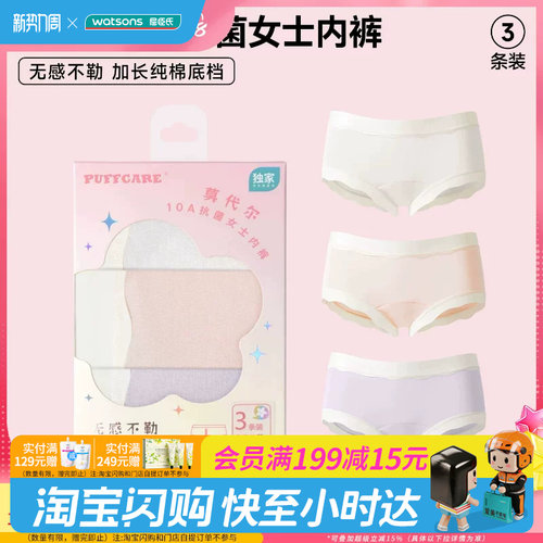 屈臣氏PUFFCARE莫代尔10A抗菌女士内裤3条装吸湿透气无痕舒适