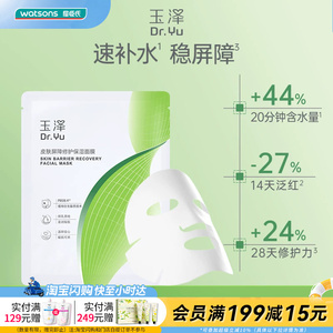 屈臣氏玉泽皮肤屏障修护5片/舒缓高保湿面膜6片官方正品