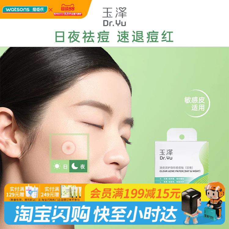 屈臣氏玉泽清痘调护隐形痘痘贴（日夜）18贴舒缓官方正品图片
