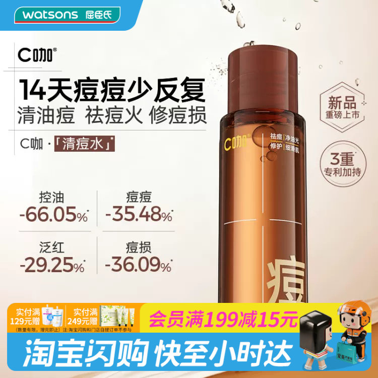 屈臣氏C咖净痘控油修护调理水35ml 清透水感湿敷敏肌适用官方正品图片