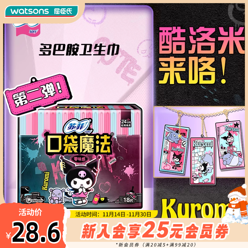 屈臣氏苏菲口袋魔法零味感日用卫生巾24厘米18片×2