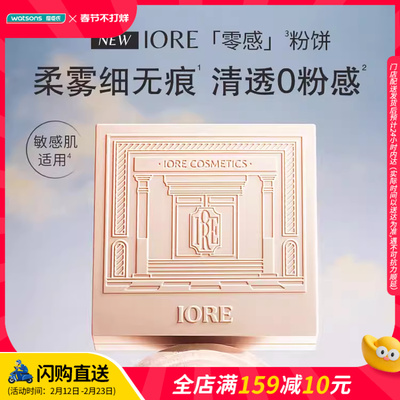 屈臣氏IORE零感柔雾粉饼控油款妆面清透定向吸油自然防水持妆