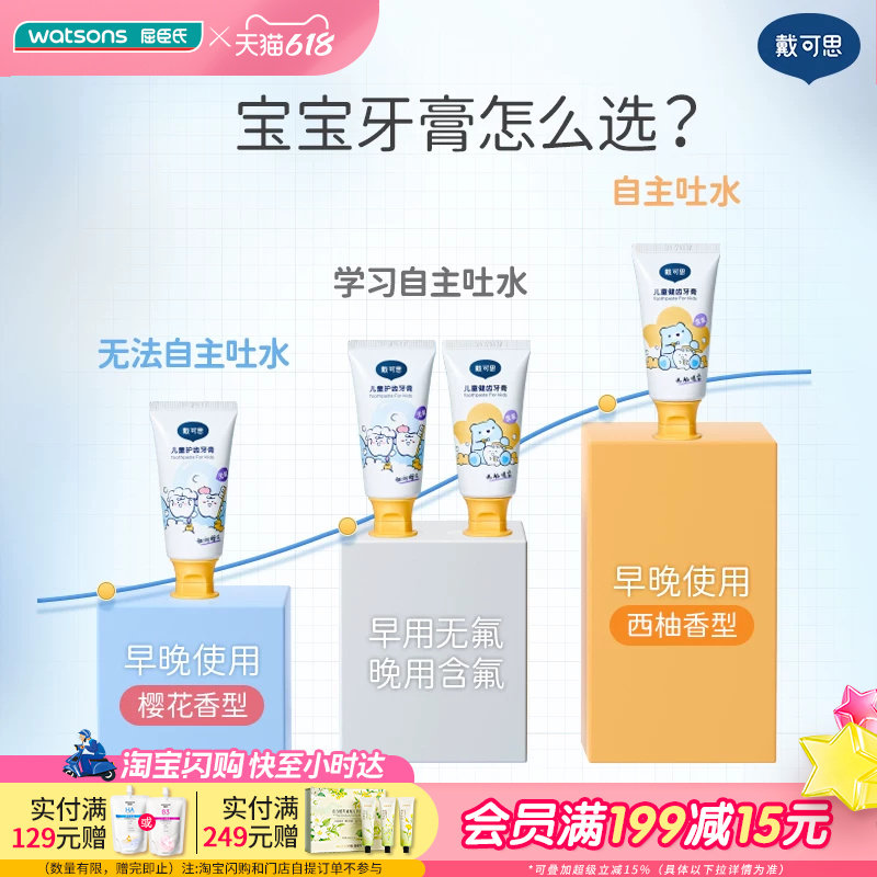 屈臣氏戴可思儿童护齿牙膏多口味可选婴童专用护齿强健牙齿