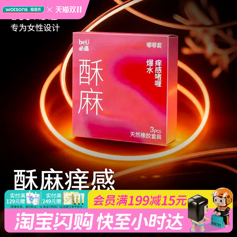 屈臣氏beU必遇嘟嘟套3只装-天然橡胶胶乳男用避孕套酥麻超润润滑