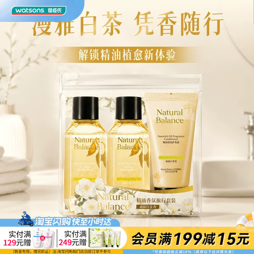 屈臣氏Natural Balance精油香氛旅行套装(洗发水沐浴露护发素)