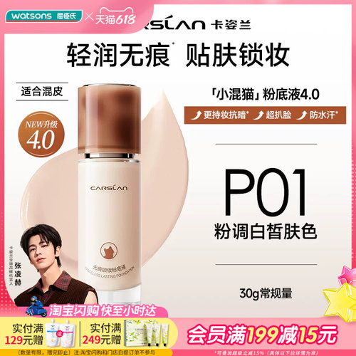屈臣氏卡姿兰无痕锁妆粉底液（混猫版）P01/W01 30g轻薄服帖持妆
