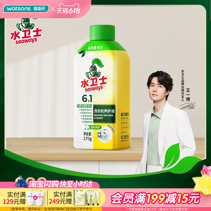 屈臣氏水卫士洗衣机养护液270g