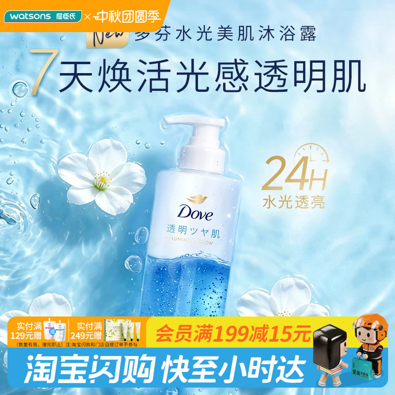 屈臣氏多芬水光美肌系列沐浴露550g磨砂膏220g温和透亮氨基酸润肤
