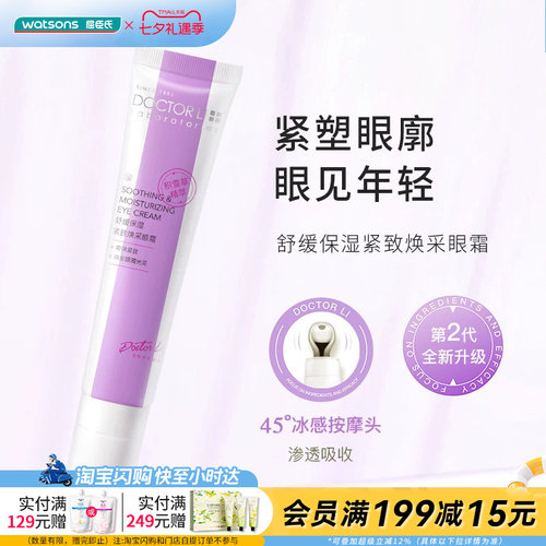 屈臣氏DOCTOR LI李士舒缓保湿紧致焕采眼霜积雪草精粹官方正品
