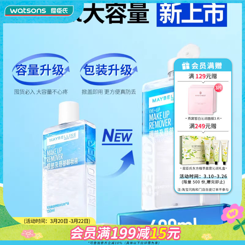 屈臣氏美宝莲眼部及唇部卸妆液400ml