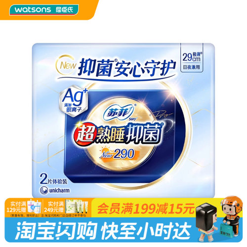 屈臣氏苏菲超熟睡抑菌系列极薄夜用卫生巾290mm2片官方正品