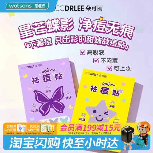 屈臣氏朵可丽祛痘贴(进阶版)星星蝴蝶款可爱净痘无痕轻薄透气舒缓