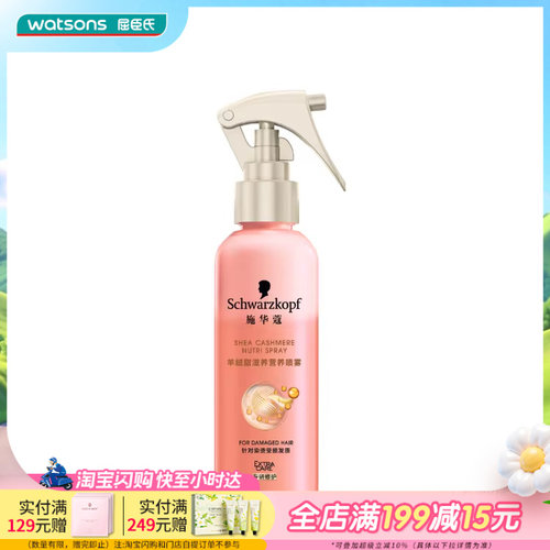 【屈臣氏】施华蔻滋养护发营养水