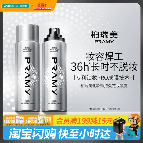 Watsons/屈臣氏柏瑞美化妆师持久定妆喷雾持妆官方正品