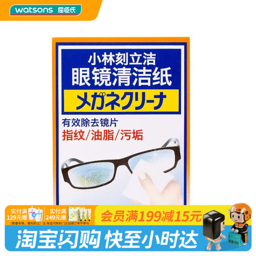 屈臣氏小林刻立洁眼镜清洁纸60片便携清洁柔软卫生速干官方正品
