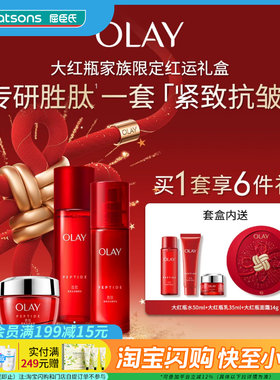 七夕礼物屈臣氏OLAY塑颜金纯系列3步装水200ml乳135ml霜64g大红瓶