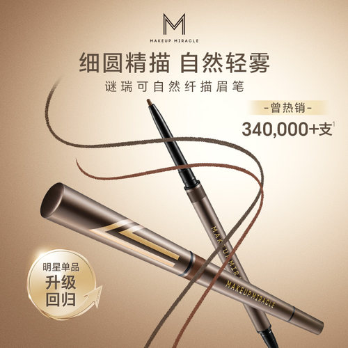 屈臣氏MAKEUPMIRACLE 谜瑞可自然纤描眉笔120mg丝滑官方正品