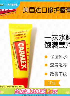 屈臣氏美国CARMEX卡麦克斯修护唇膏(管装10克)2支