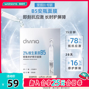 屈臣氏diviniaB5面膜密集修护舒缓屏障补水保湿 推荐 10片 热卖
