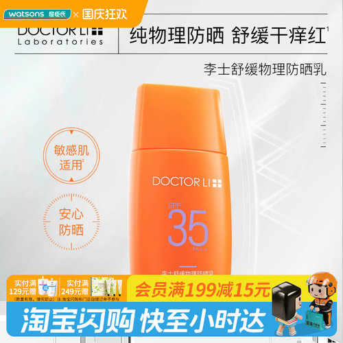屈臣氏DOCTOR LI 李士舒缓物理防晒乳SPF35 PA++ 50克官方正品