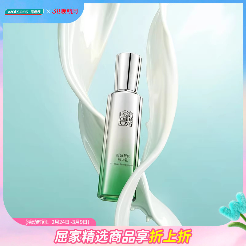 屈臣氏百雀羚鲜妍新肌系列(焕新配方)多规格可选植萃烟酰胺抗老