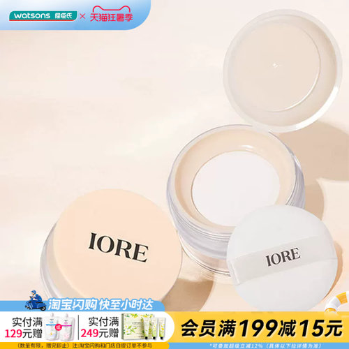 屈臣氏IORE轻透控油定妆散粉油皮混油皮适用细腻清透滋润抗氧