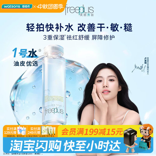 屈臣氏日本freeplus芙丽芳丝清爽